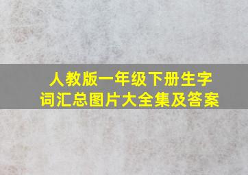 人教版一年级下册生字词汇总图片大全集及答案