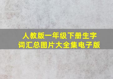 人教版一年级下册生字词汇总图片大全集电子版