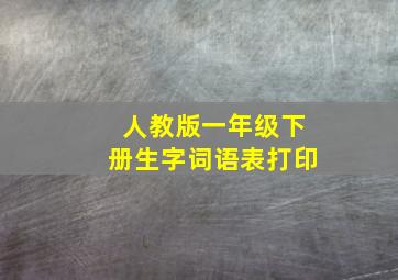 人教版一年级下册生字词语表打印