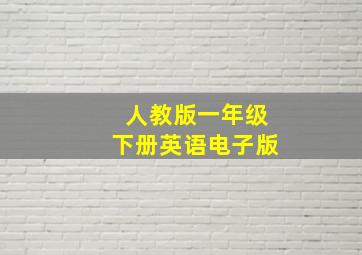 人教版一年级下册英语电子版