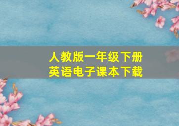 人教版一年级下册英语电子课本下载