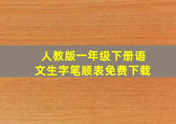 人教版一年级下册语文生字笔顺表免费下载