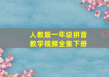 人教版一年级拼音教学视频全集下册