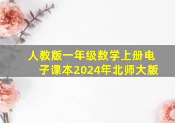 人教版一年级数学上册电子课本2024年北师大版