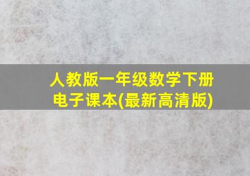 人教版一年级数学下册电子课本(最新高清版)