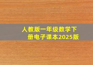 人教版一年级数学下册电子课本2025版