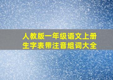 人教版一年级语文上册生字表带注音组词大全