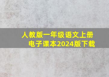 人教版一年级语文上册电子课本2024版下载