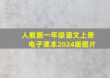 人教版一年级语文上册电子课本2024版图片