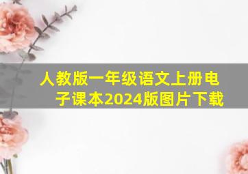 人教版一年级语文上册电子课本2024版图片下载