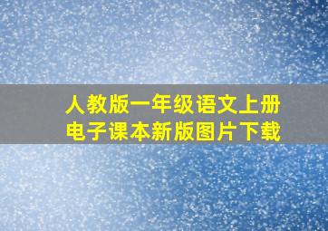 人教版一年级语文上册电子课本新版图片下载