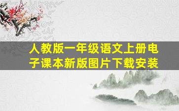 人教版一年级语文上册电子课本新版图片下载安装