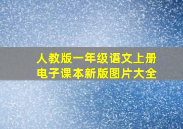 人教版一年级语文上册电子课本新版图片大全