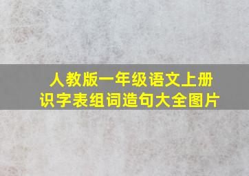 人教版一年级语文上册识字表组词造句大全图片