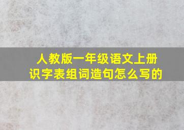 人教版一年级语文上册识字表组词造句怎么写的