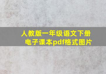 人教版一年级语文下册电子课本pdf格式图片