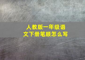 人教版一年级语文下册笔顺怎么写