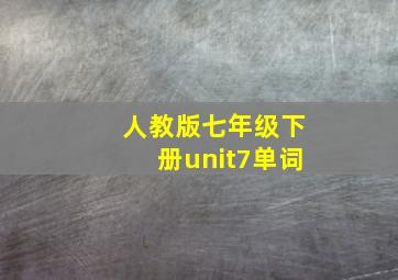 人教版七年级下册unit7单词