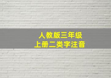 人教版三年级上册二类字注音