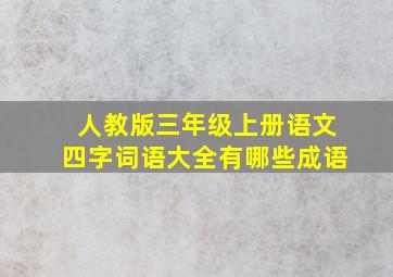 人教版三年级上册语文四字词语大全有哪些成语