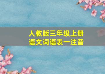 人教版三年级上册语文词语表一注音