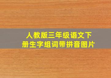 人教版三年级语文下册生字组词带拼音图片