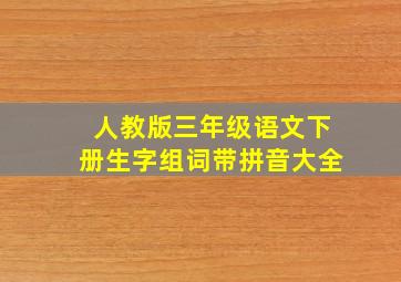 人教版三年级语文下册生字组词带拼音大全