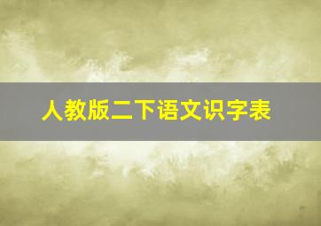 人教版二下语文识字表