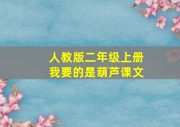 人教版二年级上册我要的是葫芦课文