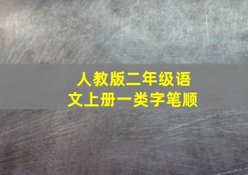 人教版二年级语文上册一类字笔顺