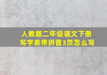 人教版二年级语文下册写字表带拼音3页怎么写