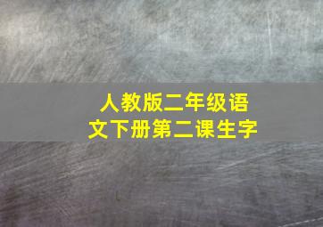 人教版二年级语文下册第二课生字