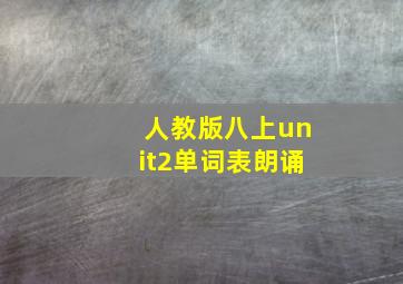 人教版八上unit2单词表朗诵