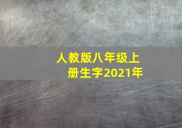 人教版八年级上册生字2021年