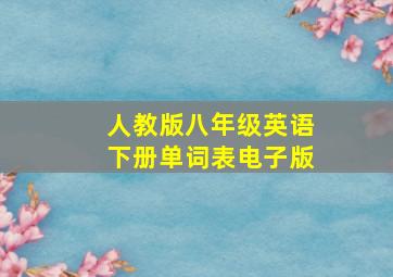 人教版八年级英语下册单词表电子版