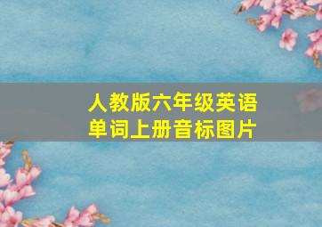 人教版六年级英语单词上册音标图片