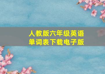 人教版六年级英语单词表下载电子版