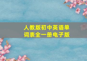 人教版初中英语单词表全一册电子版