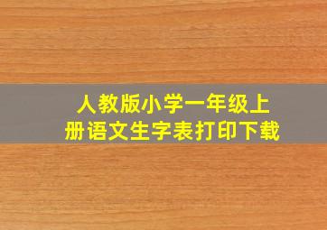 人教版小学一年级上册语文生字表打印下载