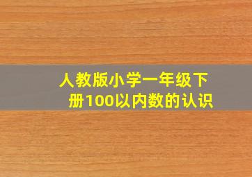 人教版小学一年级下册100以内数的认识