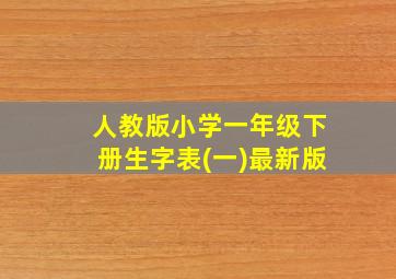 人教版小学一年级下册生字表(一)最新版