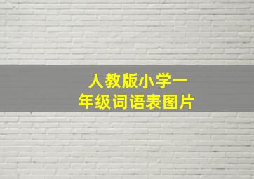 人教版小学一年级词语表图片