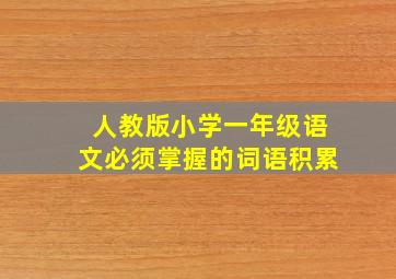 人教版小学一年级语文必须掌握的词语积累