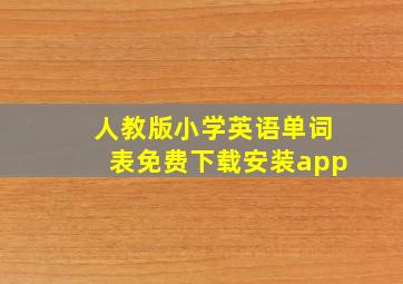 人教版小学英语单词表免费下载安装app