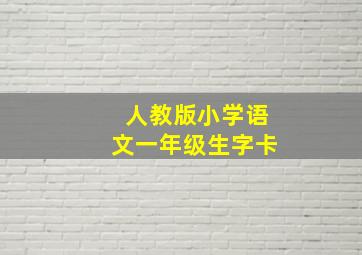 人教版小学语文一年级生字卡