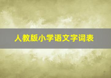 人教版小学语文字词表