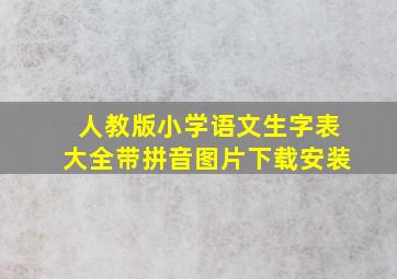 人教版小学语文生字表大全带拼音图片下载安装