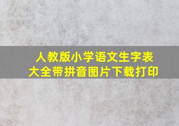 人教版小学语文生字表大全带拼音图片下载打印