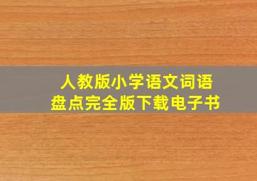 人教版小学语文词语盘点完全版下载电子书