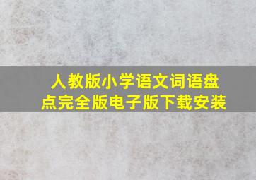 人教版小学语文词语盘点完全版电子版下载安装